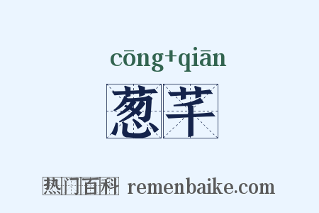 葱芊是什么意思的图片